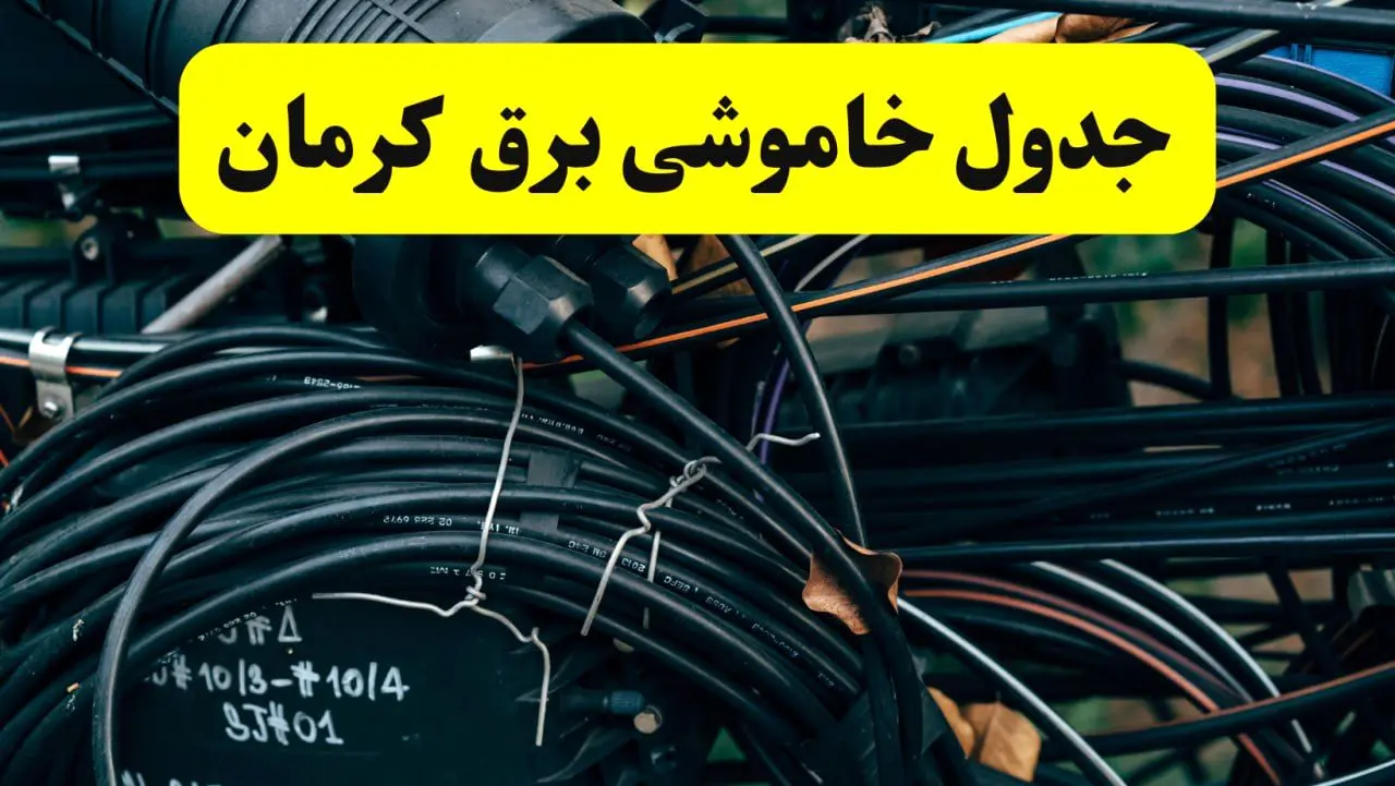 آخرین خبر از خاموشی برق کرمان فردا جمعه ۱۲ اردیبهشت ماه ۱۴۰۴ + ساعت قطعی برق کرمان فردا
