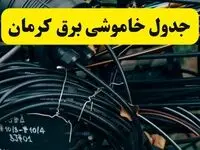 آخرین خبر از خاموشی برق کرمان فردا جمعه ۱۲ اردیبهشت ماه ۱۴۰۴ + ساعت قطعی برق کرمان فردا