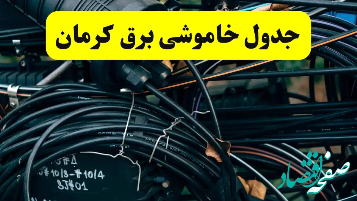 آخرین خبر از خاموشی برق کرمان فردا جمعه ۱۲ اردیبهشت ماه ۱۴۰۴ + ساعت قطعی برق کرمان فردا