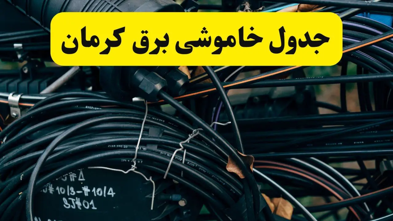 آخرین خبر از خاموشی برق کرمان فردا جمعه ۱۲ اردیبهشت ماه ۱۴۰۴ + ساعت قطعی برق کرمان فردا