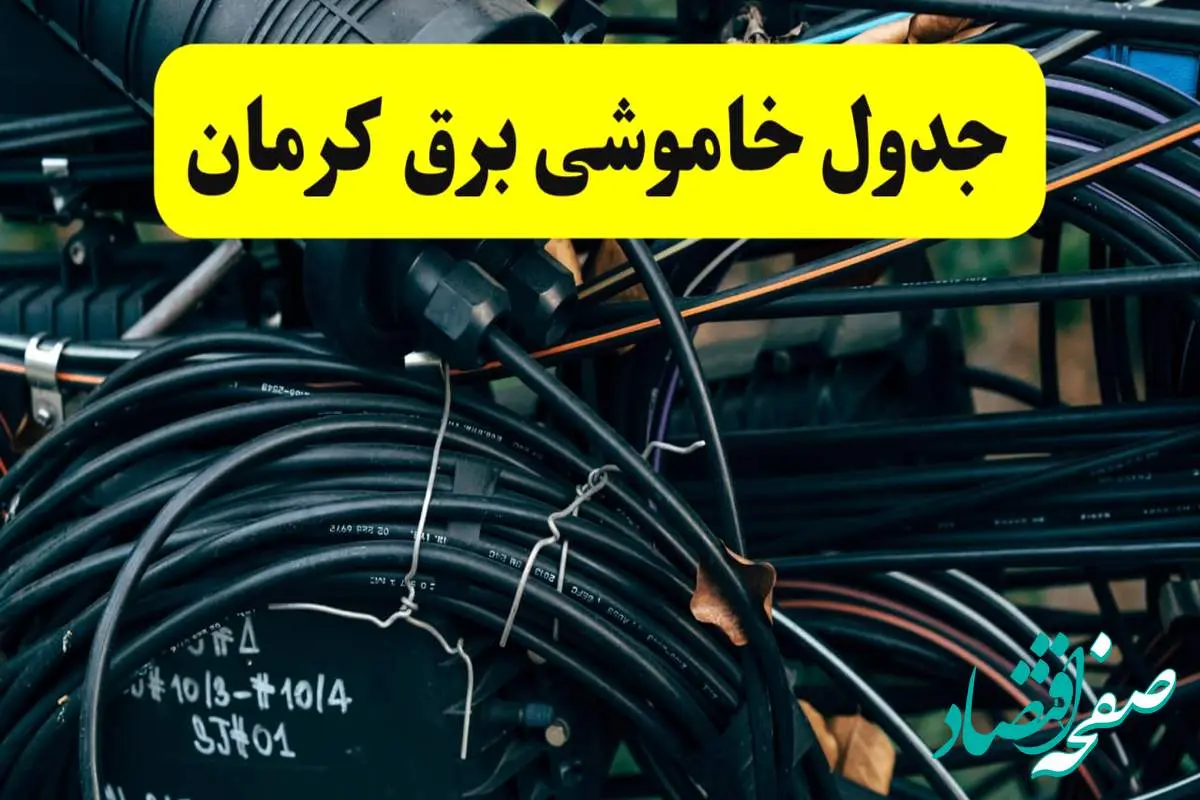 آخرین خبر از خاموشی برق کرمان فردا جمعه ۱۲ اردیبهشت ماه ۱۴۰۴ + ساعت قطعی برق کرمان فردا