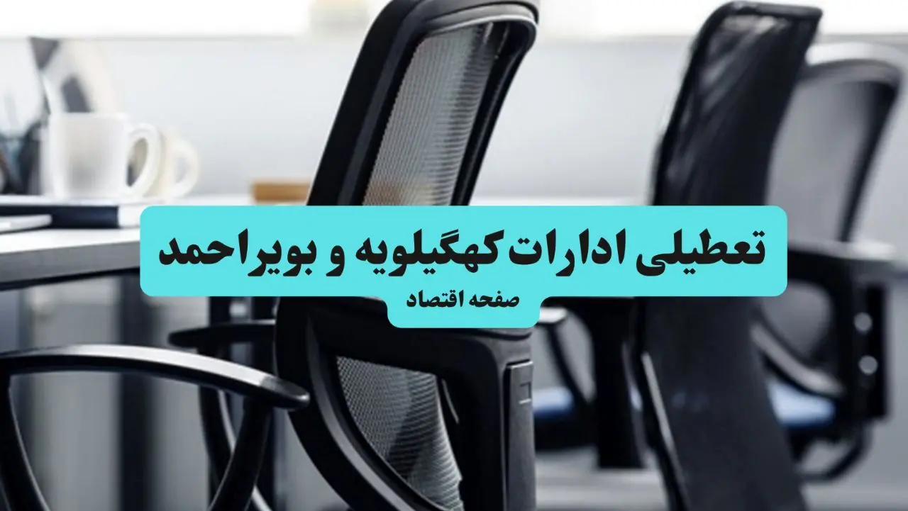 وضعیت تعطیلی ادارات کهگیلویه و بویراحمد شنبه ۱۸ مرداد ماه ۱۴۰۴ / آیا ادارات کهگیلویه و بویراحمد  ۱۸ مرداد ۱۴۰۴ تعطیل است؟