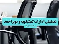 وضعیت تعطیلی ادارات کهگیلویه و بویراحمد شنبه ۱۸ مرداد ماه ۱۴۰۴ / آیا ادارات کهگیلویه و بویراحمد  ۱۸ مرداد ۱۴۰۴ تعطیل است؟