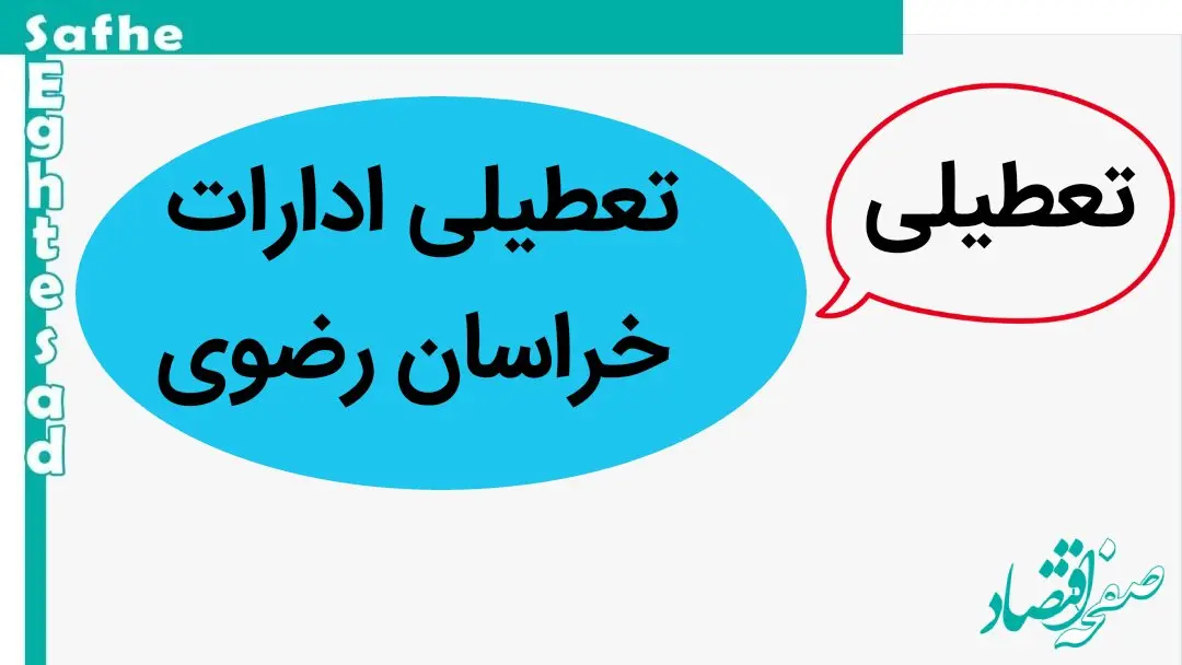 ادارات خراسان رضوی فردا چهارشنبه ۲۶ دی ماه ۱۴۰۳ تعطیل است؟ | تعطیلی ادارات مشهد فردا ۲۶ دی ۱۴۰۳