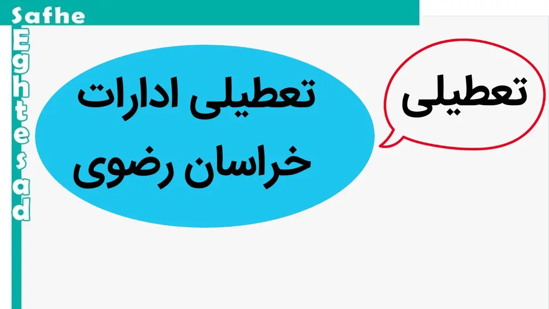 ادارات و بانک های خراسان رضوی فردا سه شنبه ۱۱ دی ماه ۱۴۰۳ تعطیل است؟ | تعطیلی ادارات خراسان رضوی فردا ۱۱ دی ۱۴۰۳
