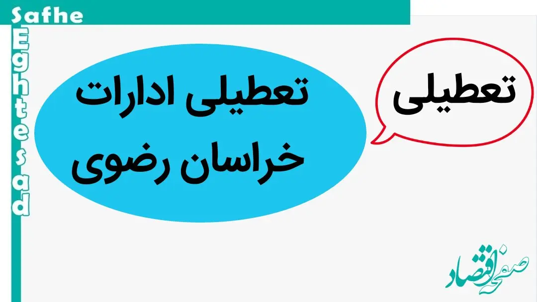 ادارات و بانک های خراسان رضوی فردا سه شنبه ۱۱ دی ماه ۱۴۰۳ تعطیل است؟ | تعطیلی ادارات خراسان رضوی فردا ۱۱ دی ۱۴۰۳