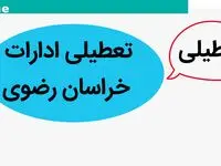 خبر فوری از تعطیلی ادارات، بانک‌ها و دانشگاه‌های استان خراسان رضوی فردا ۲۹ آذر ۱۴۰۳