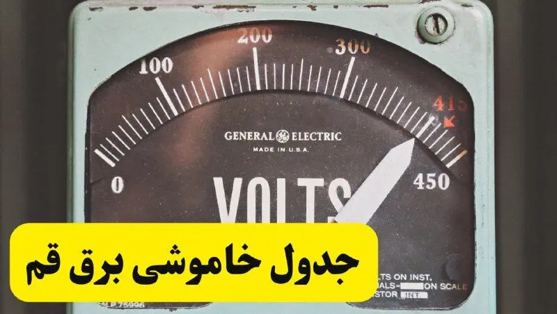جدول خاموشی برق قم امروز پنجشنبه ۲۱ فروردین ۱۴۰۴ اعلام شد | زمان قطعی برق قم پنجشنبه بیست و یکم فروردین ۱۴۰۴