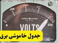 جدول خاموشی برق قم امروز پنجشنبه ۲۱ فروردین ۱۴۰۴ اعلام شد | زمان قطعی برق قم پنجشنبه بیست و یکم فروردین ۱۴۰۴