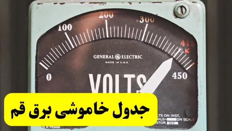 جدول خاموشی برق قم امروز پنجشنبه ۲۱ فروردین ۱۴۰۴ اعلام شد | زمان قطعی برق قم پنجشنبه بیست و یکم فروردین ۱۴۰۴