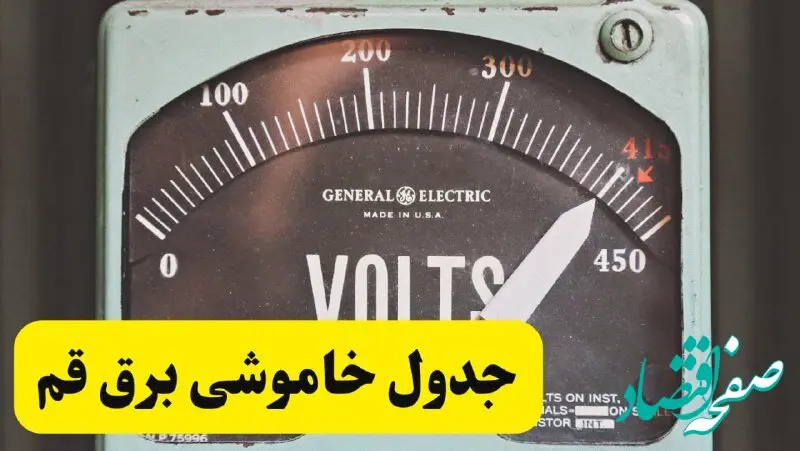 جدول خاموشی برق قم امروز پنجشنبه ۲۱ فروردین ۱۴۰۴ اعلام شد | زمان قطعی برق قم پنجشنبه بیست و یکم فروردین ۱۴۰۴