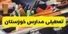 آیا مدارس خوزستان فردا چهارشنبه ۶ آبان ۱۴۰۵ تعطیل شد؟ 