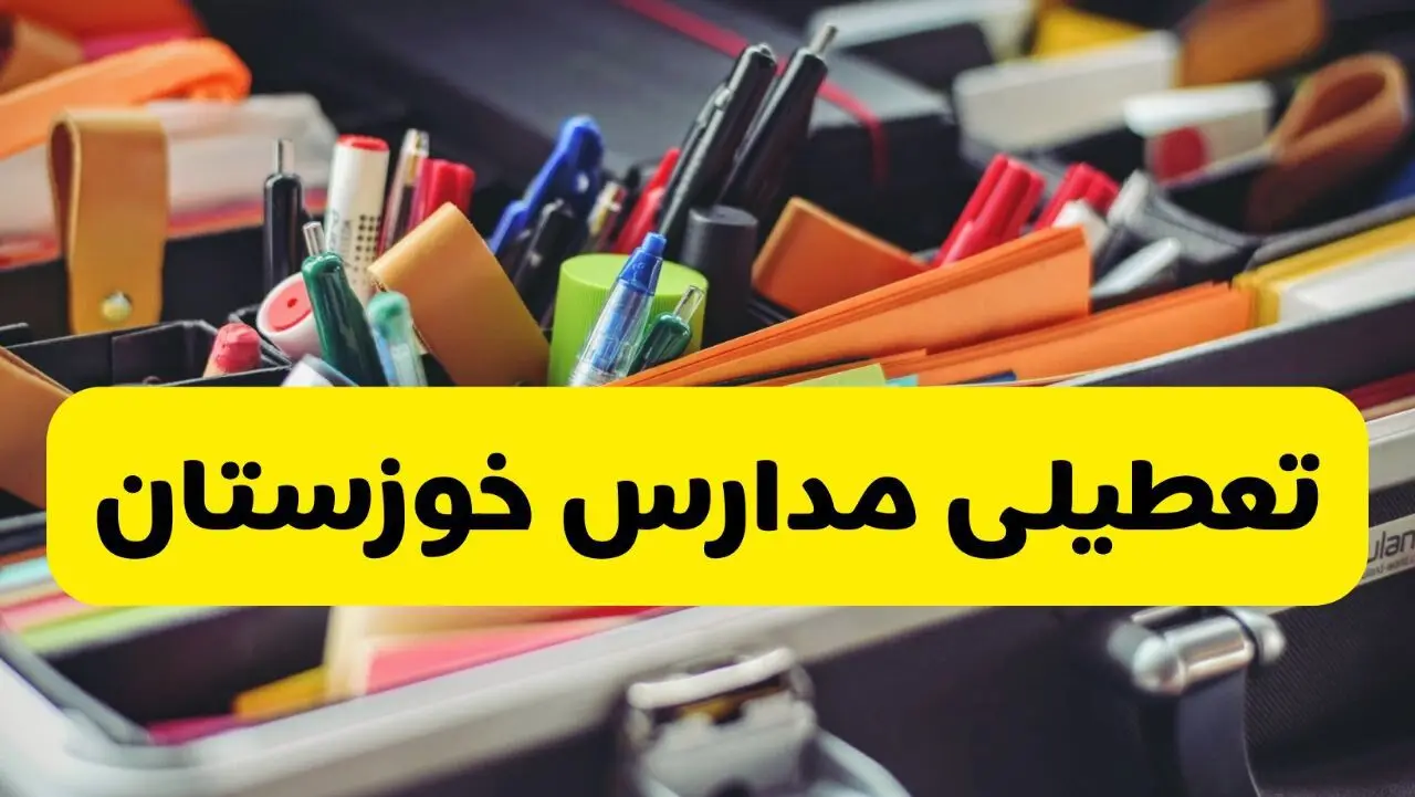 آیا مدارس خوزستان فردا چهارشنبه ۶ اسفند ۱۴۰۴ تعطیل است؟ | تعطیلی مدارس اهواز چهارشنبه
