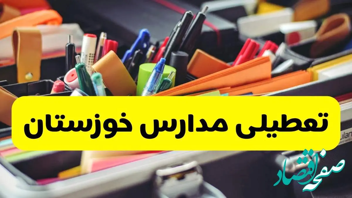 جزئیات تعطیلی مدارس استان خوزستان فردا شنبه ۲۰ اردیبهشت ۱۴۰۴ / مدارس اهواز شنبه بیستم اردیبهشت تعطیل شد؟