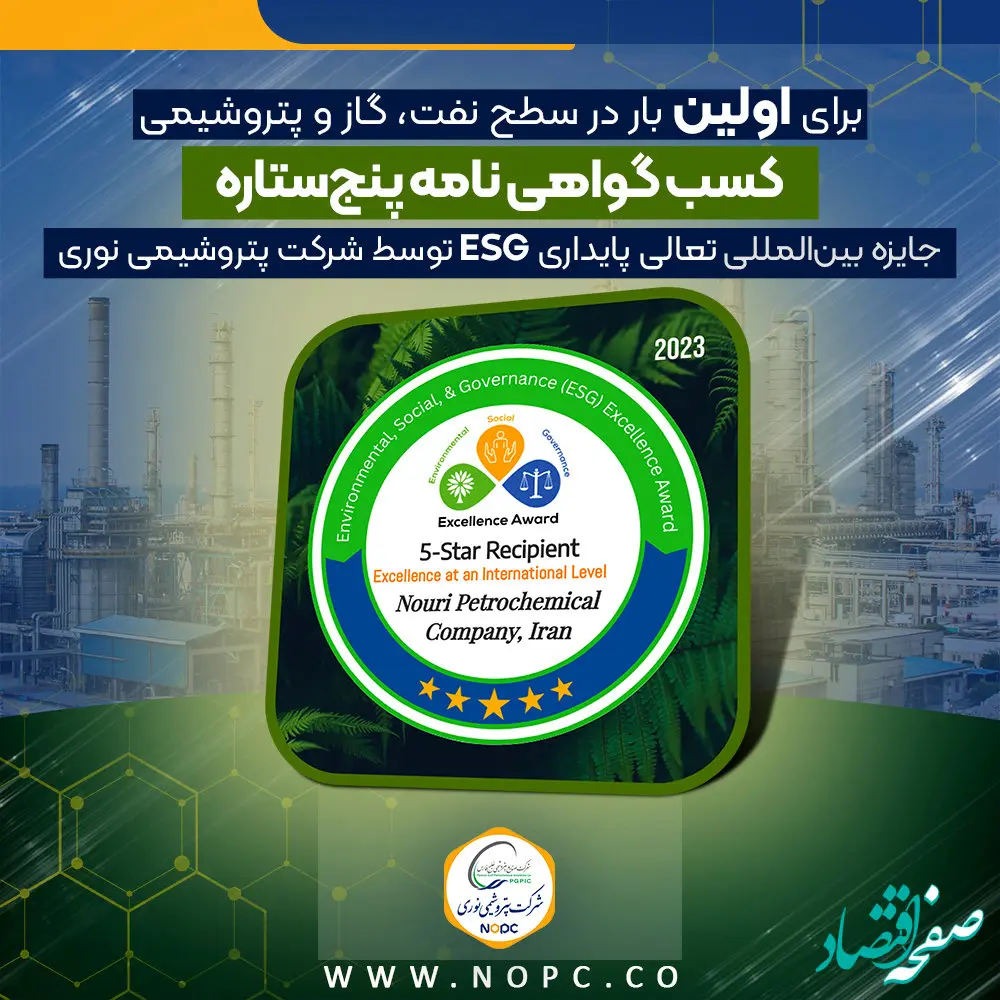 سیاست های زیست محیطی، مسئولیت اجتماعی و حاکمیت شرکتی پتروشیمی نوری تاییدیه جهانی می گیرد