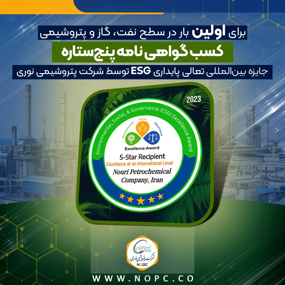 سیاست های زیست محیطی، مسئولیت اجتماعی و حاکمیت شرکتی پتروشیمی نوری تاییدیه جهانی می گیرد