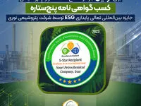 سیاست های زیست محیطی، مسئولیت اجتماعی و حاکمیت شرکتی پتروشیمی نوری تاییدیه جهانی می گیرد