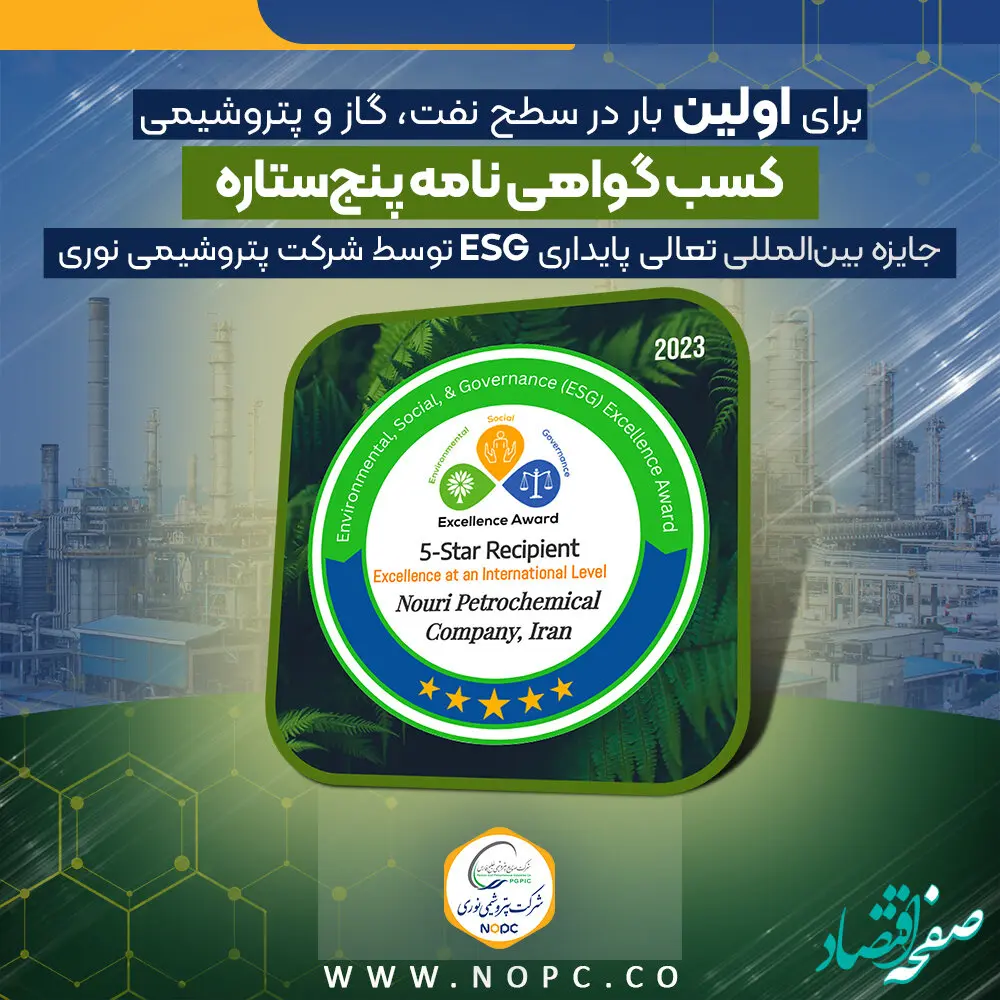سیاست های زیست محیطی، مسئولیت اجتماعی و حاکمیت شرکتی پتروشیمی نوری تاییدیه جهانی می گیرد