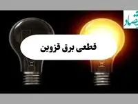 جدول خاموشی برق قزوین فردا پنجشنبه ۹ مرداد ماه ۱۴۰۴ | ساعت قطعی برق قزوین پنجشنبه منتشر شد