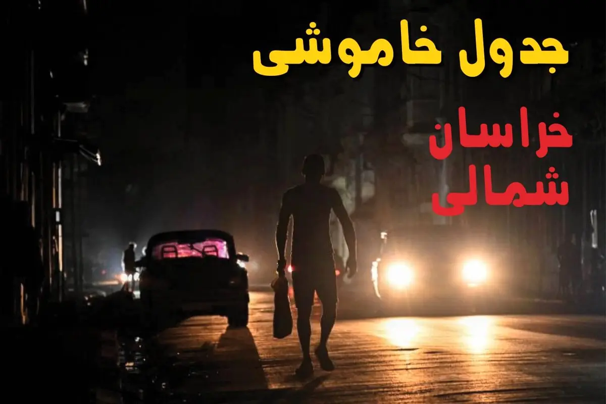 ساعت قطعی برق خراسان شمالی امروز پنجشنبه ۲۳ مرداد ماه ۱۴۰۴ | اطلاعیه جدول قطعی برق خراسان شمالی پنجشنبه صادر شد