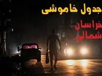 ساعت قطعی برق خراسان شمالی امروز پنجشنبه ۲۳ مرداد ماه ۱۴۰۴ | اطلاعیه جدول قطعی برق خراسان شمالی پنجشنبه صادر شد