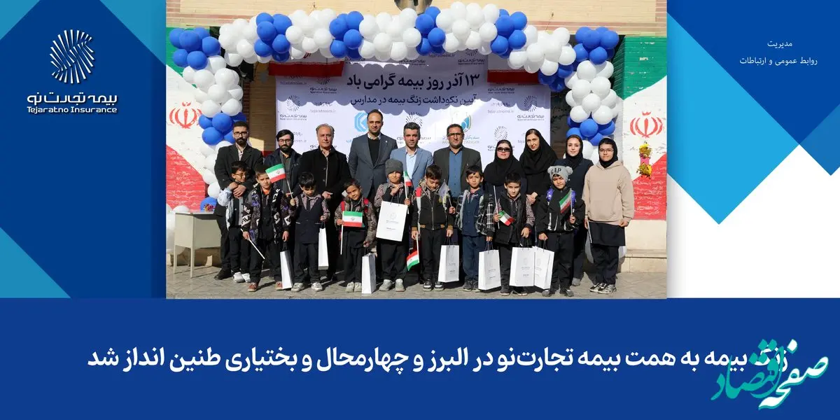 زنگ بیمه به همت بیمه تجارت‌نو در البرز و چهارمحال و بختیاری طنین‌انداز شد