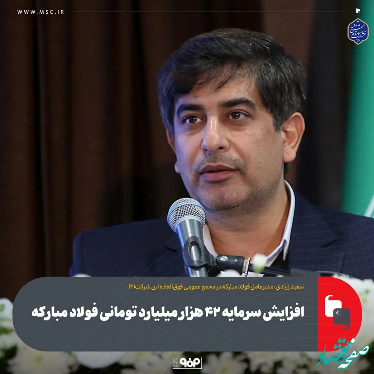 افزایش سرمایه ۴۲ هزار میلیارد تومانی فولاد مبارکه