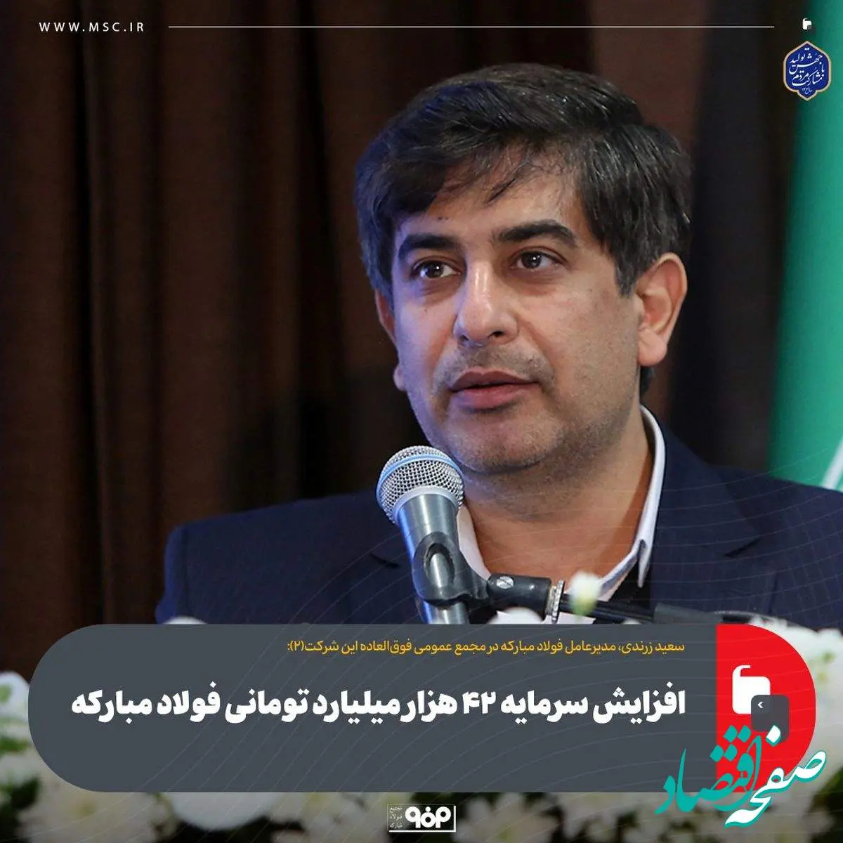 افزایش سرمایه ۴۲ هزار میلیارد تومانی فولاد مبارکه