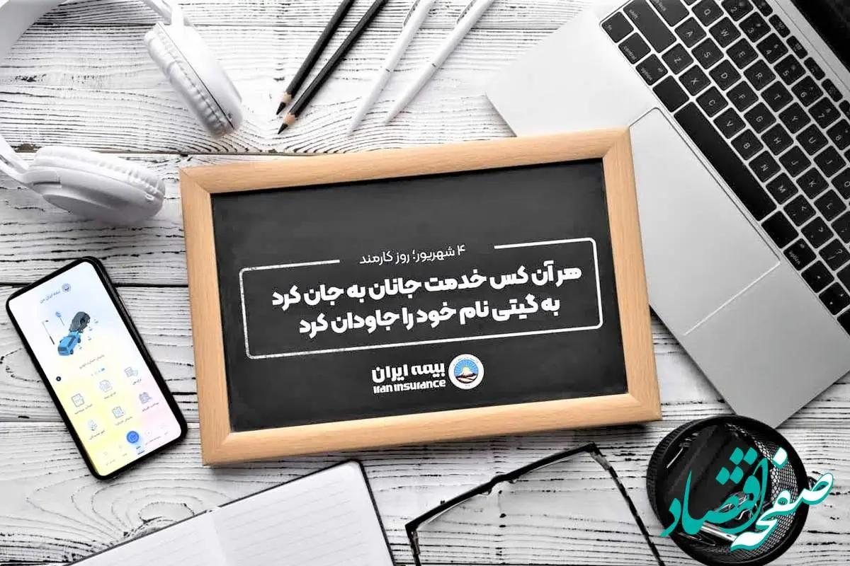 پیام مدیرعامل بیمه ایران به مناسبت روز کارمند