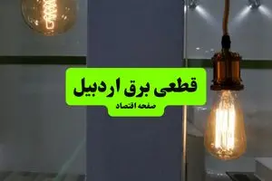 چه مناطقی از اردبیل دوشنبه ۱۶ تیر ۱۴۰۴ برق ندارند؟ + جدول قطعی برق استان اردبیل دوشنبه ۱۶ تیر ۱۴۰۴ منتشر شد