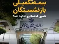 قرارداد بیمه تکمیلی بازنشستگان تامین اجتماعی امضا شد + ویدئو