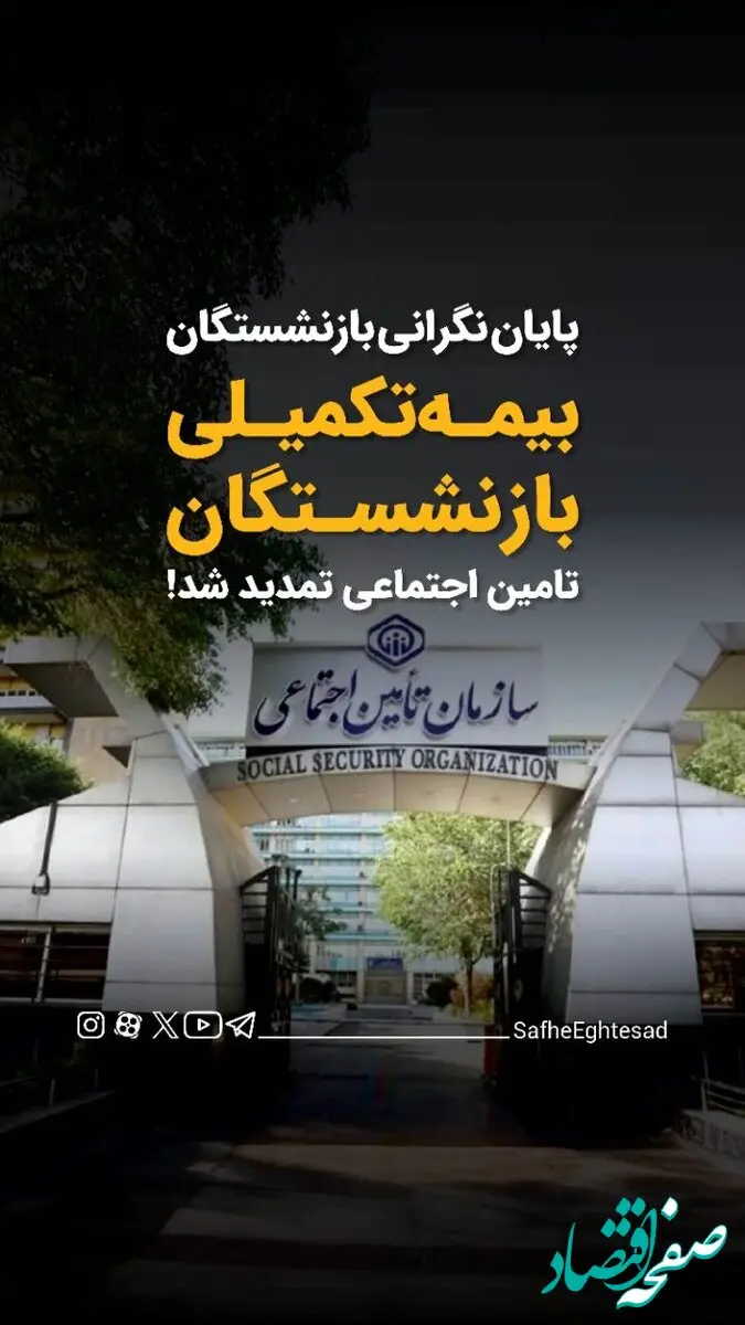 قرارداد بیمه تکمیلی بازنشستگان تامین اجتماعی امضا شد + ویدئو