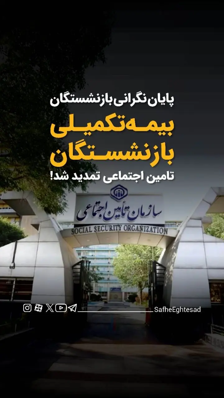 قرارداد بیمه تکمیلی بازنشستگان تامین اجتماعی امضا شد + ویدئو