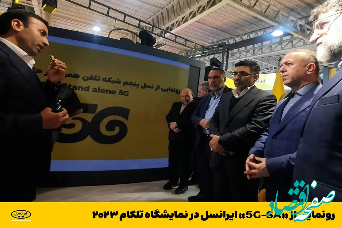 رونمایی از «5G-SA» ایرانسل در نمایشگاه تلکام ۲۰۲۳