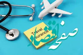 از بیمه‌های مسافرتی چه می‌دانید؟/ معرفی انواع بیمه‌های مسافرتی