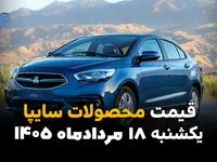 قیمت خودروهای سایپا امروز یکشنبه ۱۸ مرداد | جدول قیمت روز سایپا