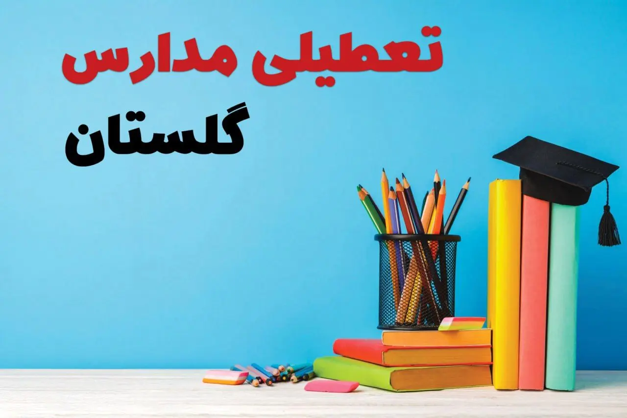 جزئیات تعطیلی مدارس استان گلستان فردا شنبه ۶ اردیبهشت ۱۴۰۴ / آیا مدارس گرگان شنبه ششم اردیبهشت ۱۴۰۴ تعطیل است؟