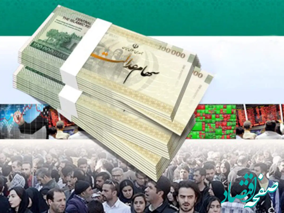 اعلام ارزش سهام عدالت امروز دوشنبه ۲۰ اسفند ۱۴۰۳/ امروز سهام عدالت افزایشی شد