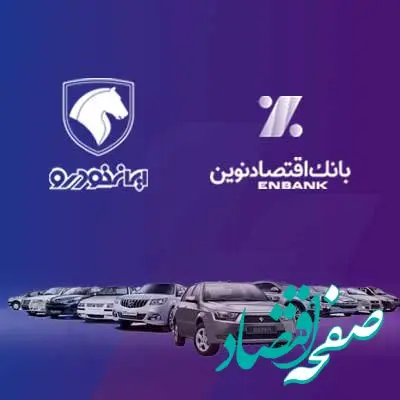 بانک اقتصادنوین؛ بانک عامل شرکت ایران‌خودرو در طرح فروش بهمن‌ماه ۱۴۰۳