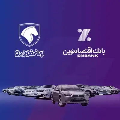 بانک اقتصادنوین؛ بانک عامل شرکت ایرانخودرو در طرح فروش بهمنماه ۱۴۰۳