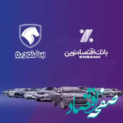بانک اقتصادنوین؛ بانک عامل شرکت ایران‌خودرو در طرح فروش بهمن‌ماه ۱۴۰۳