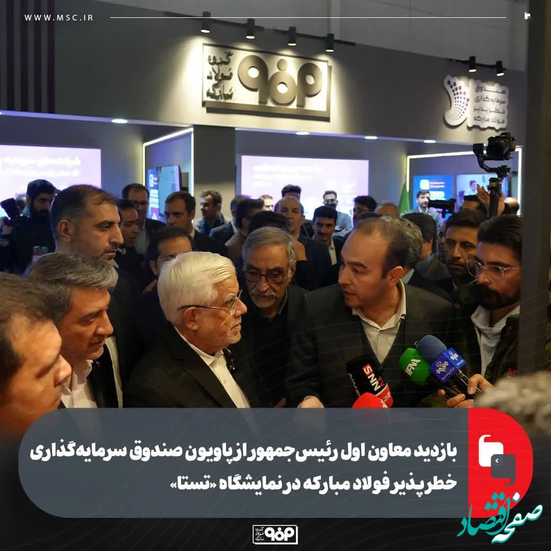 بازدید معاون اول رئیس‌جمهور از پاویون صندوق سرمایه‌گذاری خطرپذیر فولاد مبارکه در نمایشگاه «تستا»