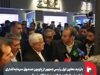 بازدید معاون اول رئیس‌جمهور از پاویون صندوق سرمایه‌گذاری خطرپذیر فولاد مبارکه در نمایشگاه «تستا»