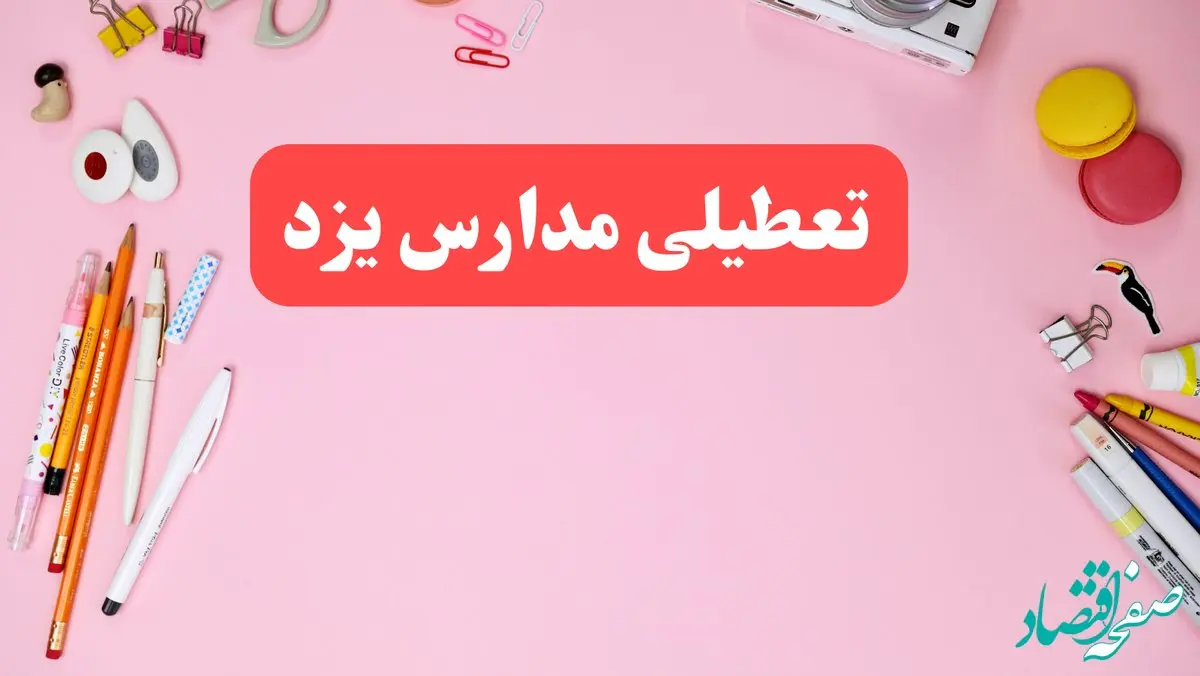 مدارس یزد فردا شنبه ۲۰ بهمن ۱۴۰۳ تعطیل است؟ | تعطیلی مدارس یزد فردا شنبه بیستم بهمن ۱۴۰۳