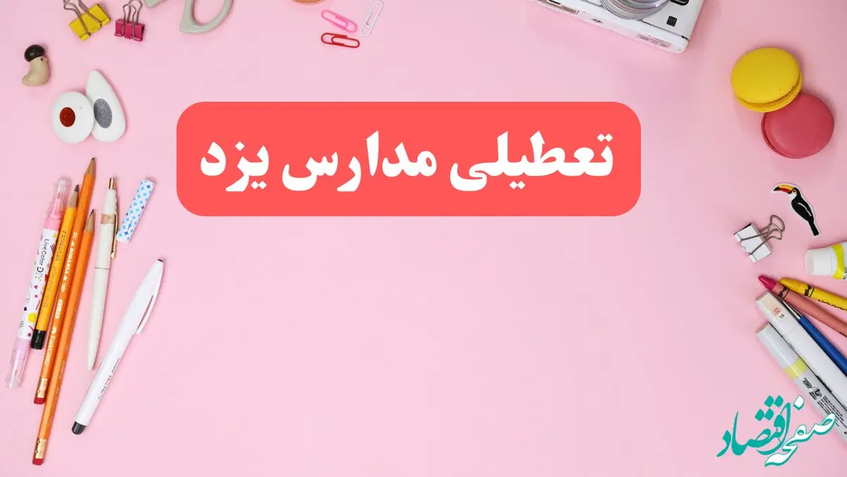 مدارس یزد فردا شنبه ۲۰ بهمن ۱۴۰۳ تعطیل است؟ | تعطیلی مدارس یزد فردا شنبه بیستم بهمن ۱۴۰۳