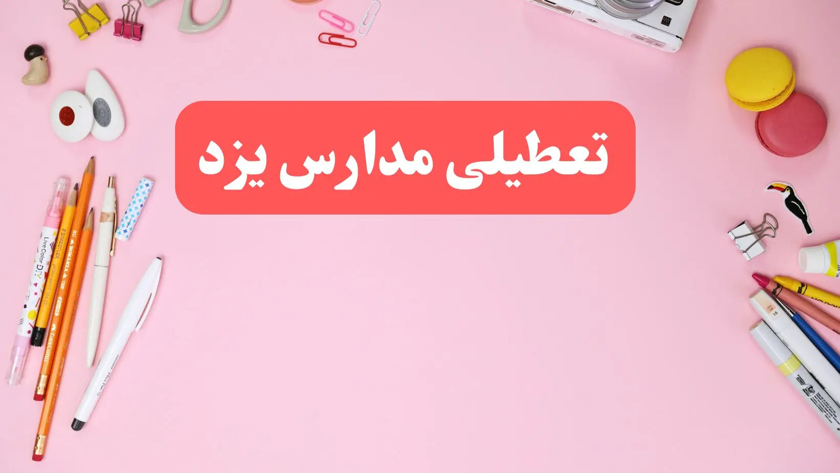 مدارس یزد فردا شنبه ۲۰ بهمن ۱۴۰۳ تعطیل است؟ | تعطیلی مدارس یزد فردا شنبه بیستم بهمن ۱۴۰۳