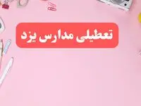 مدارس یزد فردا شنبه ۲۰ بهمن ۱۴۰۳ تعطیل است؟ | تعطیلی مدارس یزد فردا شنبه بیستم بهمن ۱۴۰۳