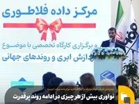نوآوری بیش از هر چیزی در ادامه روند پرقدرت پیشرفت ایریسا تعیین کننده است/ باید استراتژی درآمدزایی در دستور کار ایریسا قرار گیرد
