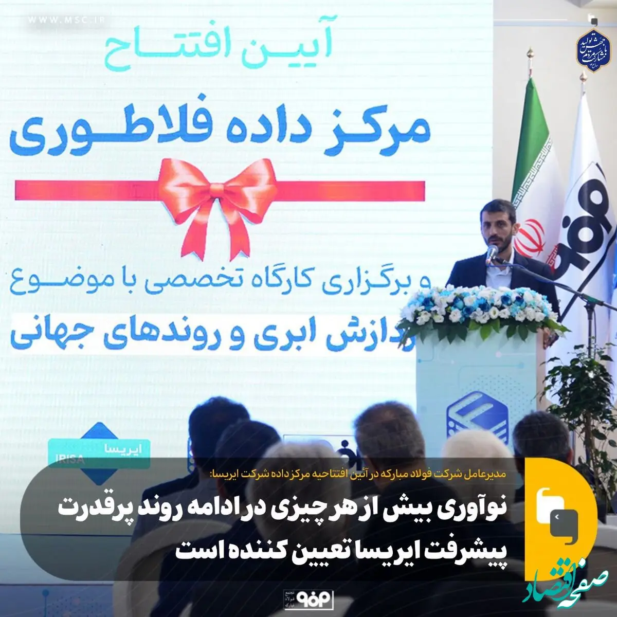 نوآوری بیش از هر چیزی در ادامه روند پرقدرت پیشرفت ایریسا تعیین کننده است/ باید استراتژی درآمدزایی در دستور کار ایریسا قرار گیرد