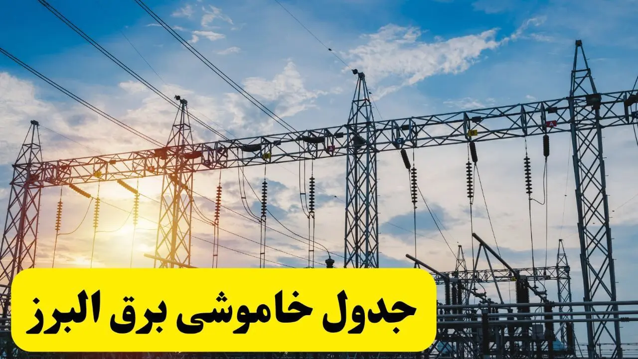 ساعات قطعی برق البرز شنبه ۲۳ فروردین ۱۴۰۴ + جدول خاموشی برق کرج شنبه ۲۳ فروردین ۱۴۰۴